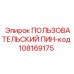 108169175 ПОЛЬЗОВАТЕЛЬСКИЙ ПИН-код Epiroc