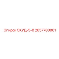 2657788861 СКУД-5-8 Epiroc