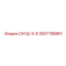 2657788861 СКУД-5-8 Epiroc