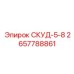 2657788861 СКУД-5-8 Epiroc
