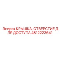 4812223641 КРЫШКА-ОТВЕРСТИЕ ДЛЯ ДОСТУПА Эпирок