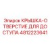 4812223641 КРЫШКА-ОТВЕРСТИЕ ДЛЯ ДОСТУПА Эпирок