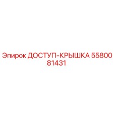 5580081431 ДОСТУП-КРЫШКА | Epiroc