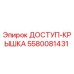 5580081431 ДОСТУП-КРЫШКА | Epiroc