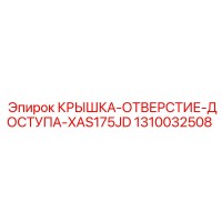 1310032508 КРЫШКА-ОТВЕРСТИЕ-ДОСТУПА-XAS175JD Epiroc