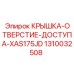 1310032508 КРЫШКА-ОТВЕРСТИЕ-ДОСТУПА-XAS175JD Epiroc