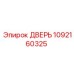 1092160325 ДВЕРЬ Epiroc