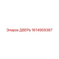 1614959387 ДВЕРЬ Эпирок (Epiroc)