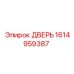 1614959387 ДВЕРЬ Эпирок (Epiroc)