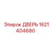 1621404680 ДВЕРЬ Epiroc