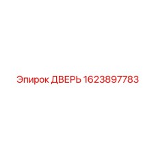 Защитная дверь для оборудования Epiroc 1623897783