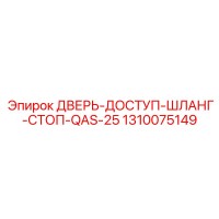 1310075149 ДВЕРЬ-ДОСТУП-ШЛАНГ-СТОП-QAS-25 Epiroc