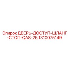 Специализированная дверь Epiroc с шланг-стопом артикул 1310075149