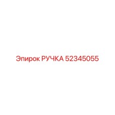 52345055 РУЧКА Epiroc