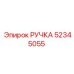 52345055 РУЧКА Epiroc