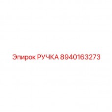 Фото поворотной ручки Epiroc артикул 8940163273