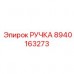 Фото поворотной ручки Epiroc артикул 8940163273