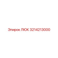 3214213000 ЛЮК Epiroc