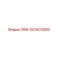 3214213000 ЛЮК Epiroc