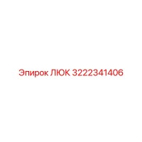 3222341406 Люк Epiroc