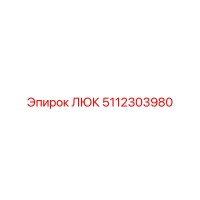 5112303980 ЛЮК Epiroc