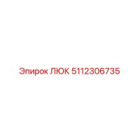 5112306735 ЛЮК Epiroc