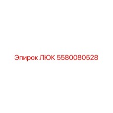5580080528 Access Hatch for Epiroc Drill Rigs