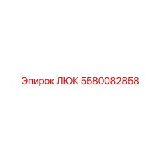 5580082858 Access Hatch for Epiroc Drill Rigs
