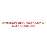 5730003062 КРЫШКА-1066X420X10-MM Epiroc