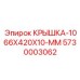 Стальная монтажная крышка для люков буровой платформы Epiroc 5730003062