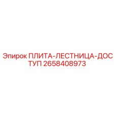 2658408973 ПЛИТА-ЛЕСТНИЦА-ДОСТУП Epiroc