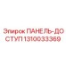 1310033369 ПАНЕЛЬ-ДОСТУП Epiroc