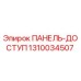 1310034507 ПАНЕЛЬ-ДОСТУП Epiroc