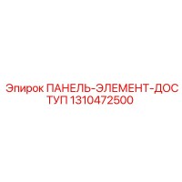 1310472500 ПАНЕЛЬ-ЭЛЕМЕНТ-ДОСТУП Epiroc