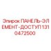 1310472500 ПАНЕЛЬ-ЭЛЕМЕНТ-ДОСТУП Epiroc