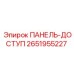 2651955227 ПАНЕЛЬ-ДОСТУП Epiroc
