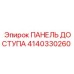 Панель доступа от Epiroc артикул 4140330260 для буровых установок