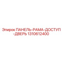1310612400 ПАНЕЛЬ-РАМА-ДОСТУП-ДВЕРЬ Epiroc