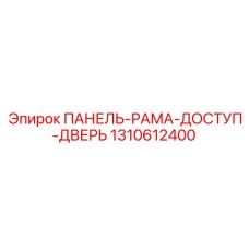 1310612400 ПАНЕЛЬ-РАМА-ДОСТУП-ДВЕРЬ Epiroc