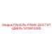 1310612400 ПАНЕЛЬ-РАМА-ДОСТУП-ДВЕРЬ Epiroc