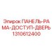 1310612400 ПАНЕЛЬ-РАМА-ДОСТУП-ДВЕРЬ Epiroc