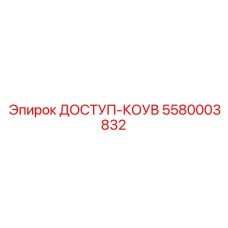 5580003832 ДОСТУП-КОУВ Epiroc