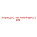 5580003832 ДОСТУП-КОУВ Epiroc