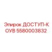 5580003832 ДОСТУП-КОУВ Epiroc