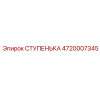 4720007345 СТУПЕНЬКА Epiroc