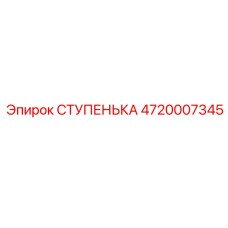 4720007345 СТУПЕНЬКА Epiroc