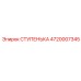 4720007345 СТУПЕНЬКА Epiroc