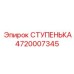 4720007345 СТУПЕНЬКА Epiroc