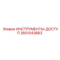 2651043883 ИНСТРУМЕНТЫ-ДОСТУП Epiroc