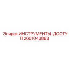 2651043883 ИНСТРУМЕНТЫ-ДОСТУП Epiroc
